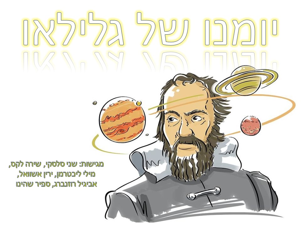 יומנו של גלילאו by milly - Illustrated by שני, מילי, שירה לקס, ירין, אביגיל, ספיר - Ourboox.com