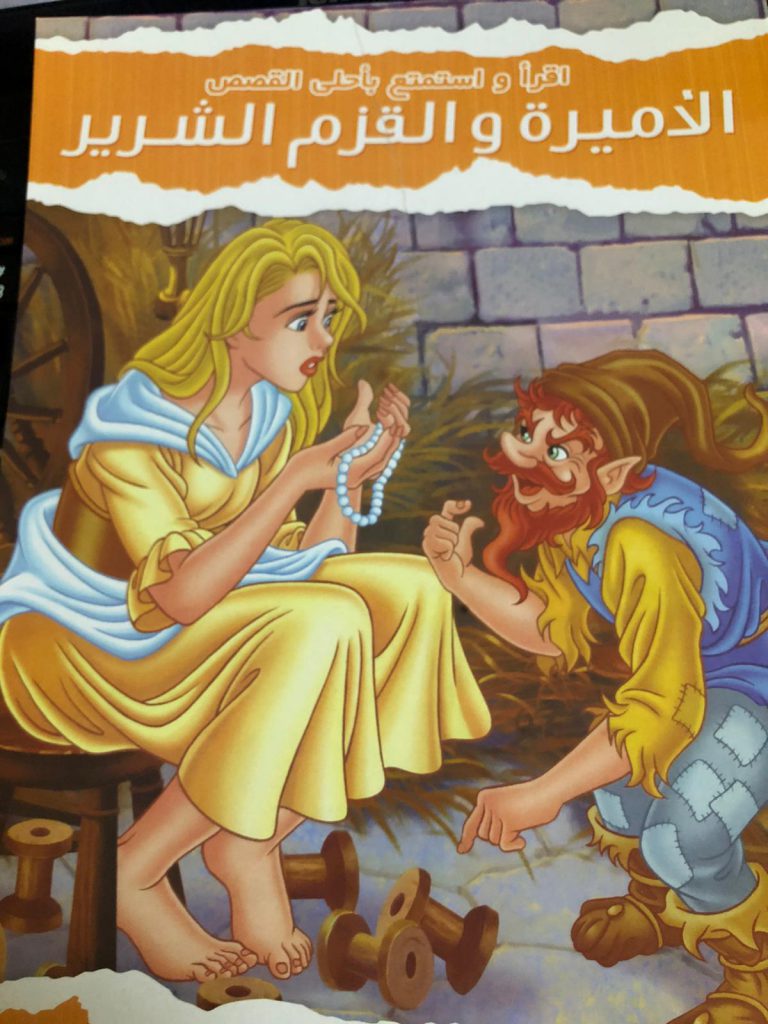 قصة خيالية الاميرة والقزم الشرير by sabreen nasrallah - Ourboox.com