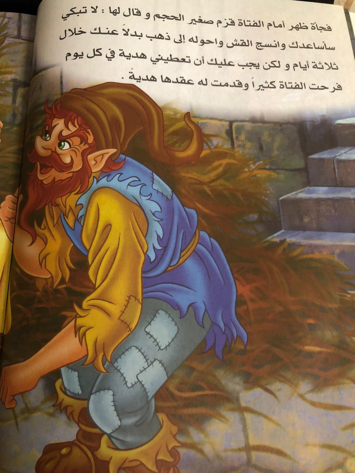 قصة خيالية الاميرة والقزم الشرير by sabreen nasrallah - Ourboox.com