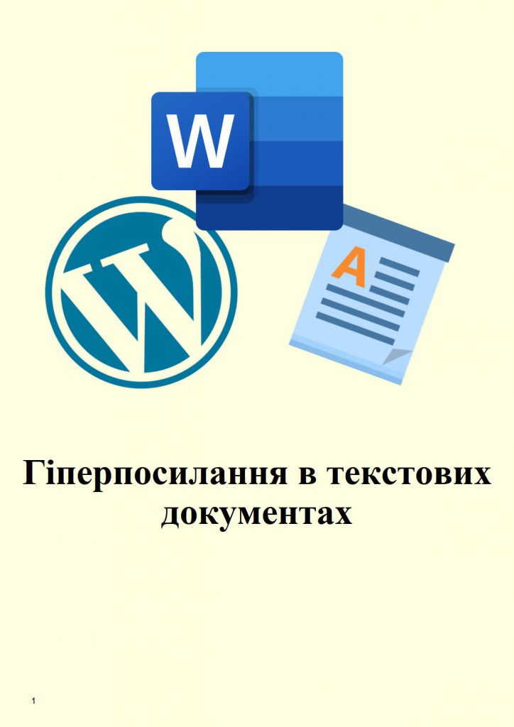 Гіперпосилання в текстових документах by Roman - Ourboox.com