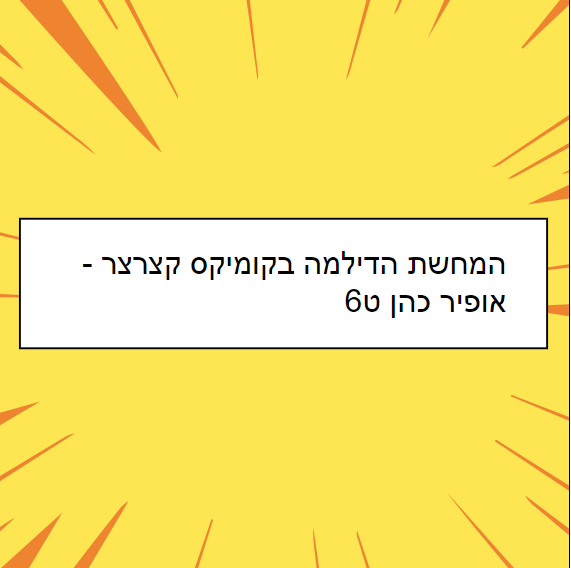 יהרוגך ולא תהרוג by ofir cohen - Ourboox.com