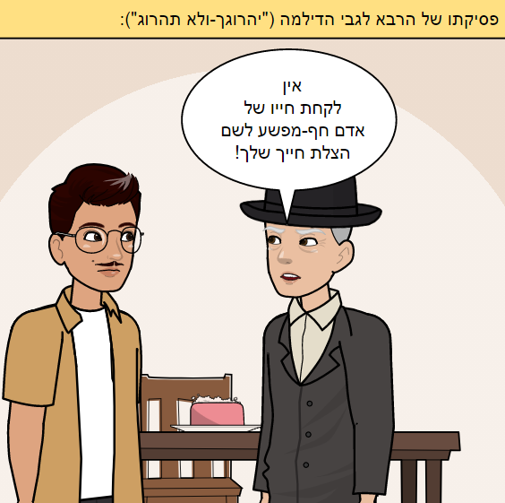 יהרוגך ולא תהרוג by ofir cohen - Ourboox.com