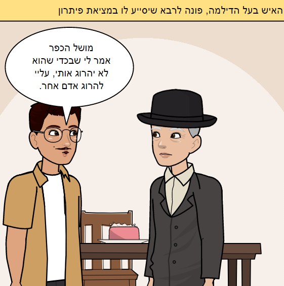 יהרוגך ולא תהרוג by ofir cohen - Ourboox.com