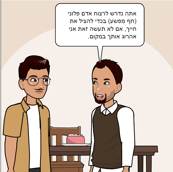 יהרוגך ולא תהרוג by ofir cohen - Ourboox.com