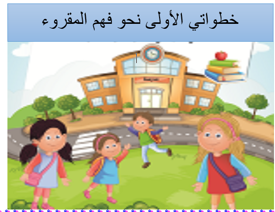 خطوتي الأولى نحو فهم المقروء by rana rami - Ourboox.com