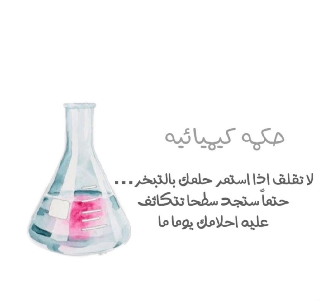 الكيمياء في حياتنا by shahd - Ourboox.com