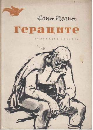 Гераците (Първа глава)- Елин Пелин by Borislav Tsekov - Ourboox.com