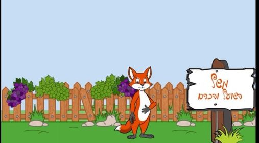 השועל והכרם by Ameera - Illustrated by Ameera sandouka - Ourboox.com