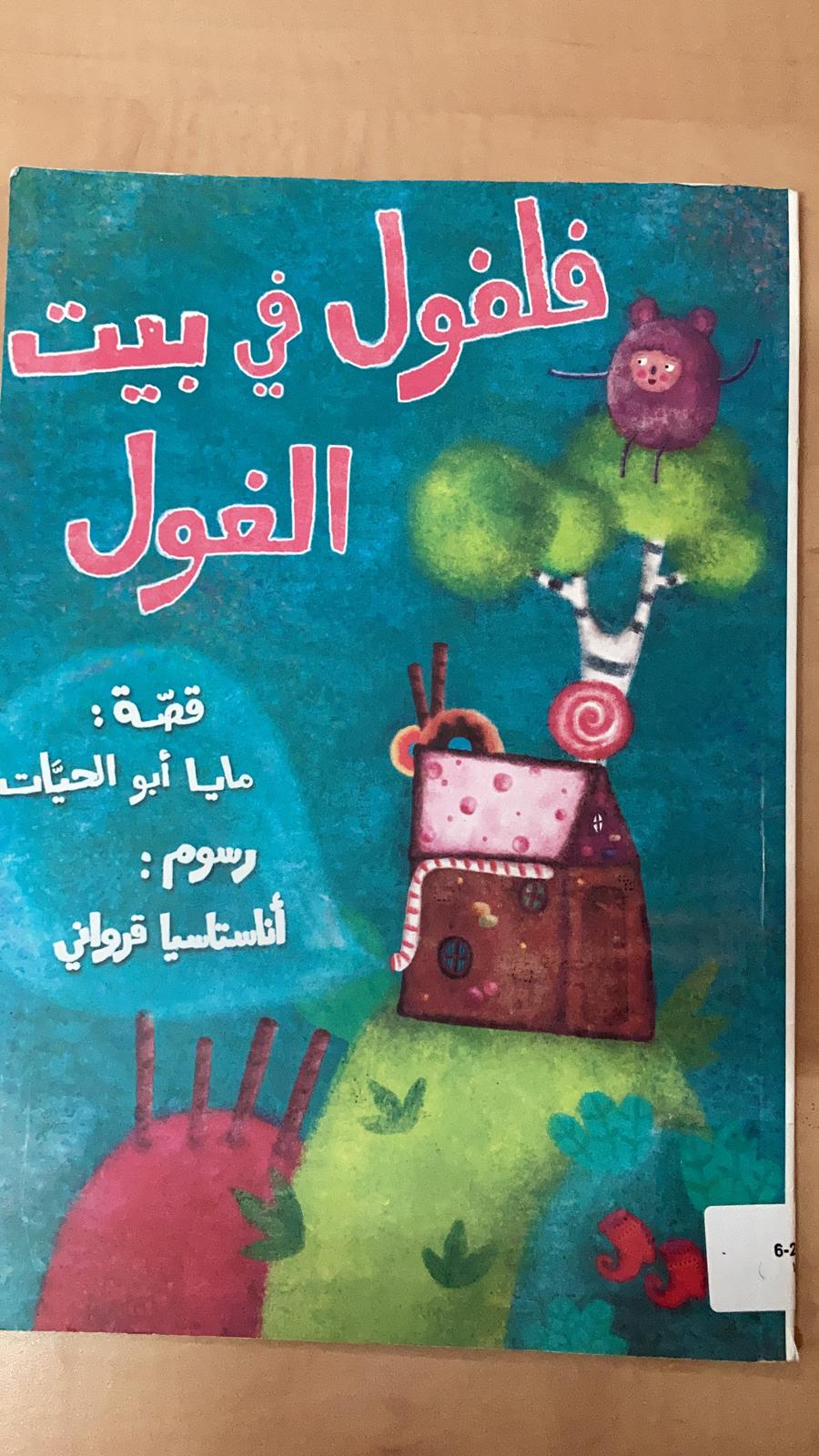 قصة خيالية by jomana - Ourboox.com