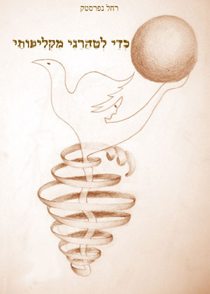 חיי סבתא – סבתא רחל נפרסטק by רחל נפרסטק - Ourboox.com