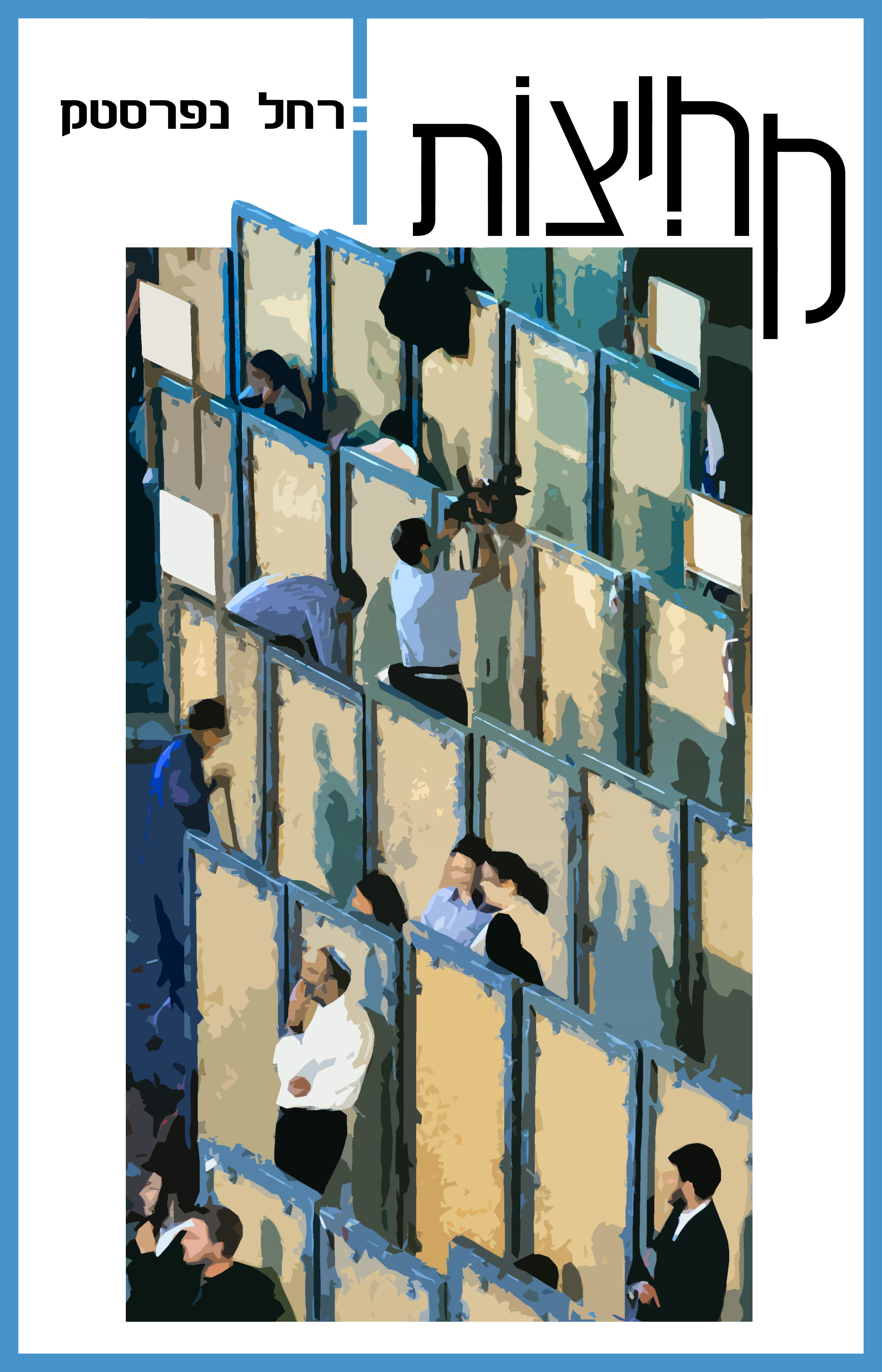 חיי סבתא – סבתא רחל נפרסטק by רחל נפרסטק - Ourboox.com