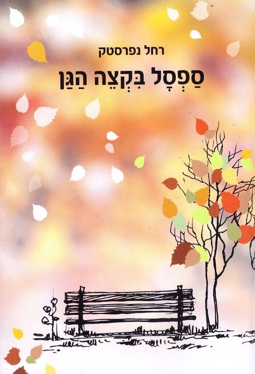 חיי סבתא – סבתא רחל נפרסטק by רחל נפרסטק - Ourboox.com