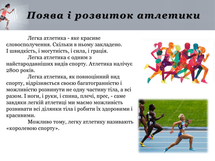 Легка атлетика – королева спорту by Luba Semko - Ourboox.com