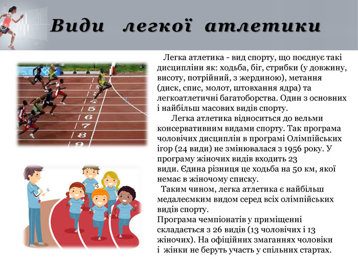 Легка атлетика – королева спорту by Luba Semko - Ourboox.com