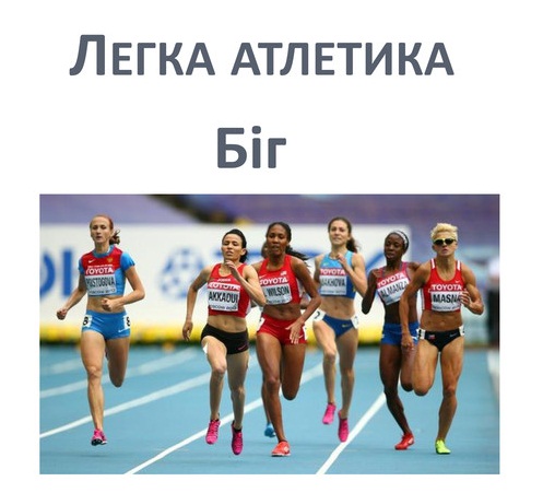 Легка атлетика – королева спорту by Luba Semko - Ourboox.com