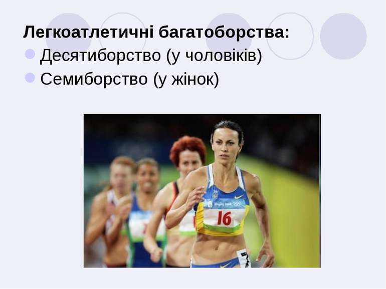 Легка атлетика – королева спорту by Luba Semko - Ourboox.com