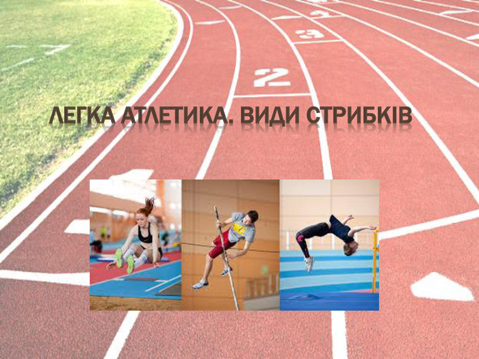 Легка атлетика – королева спорту by Luba Semko - Ourboox.com