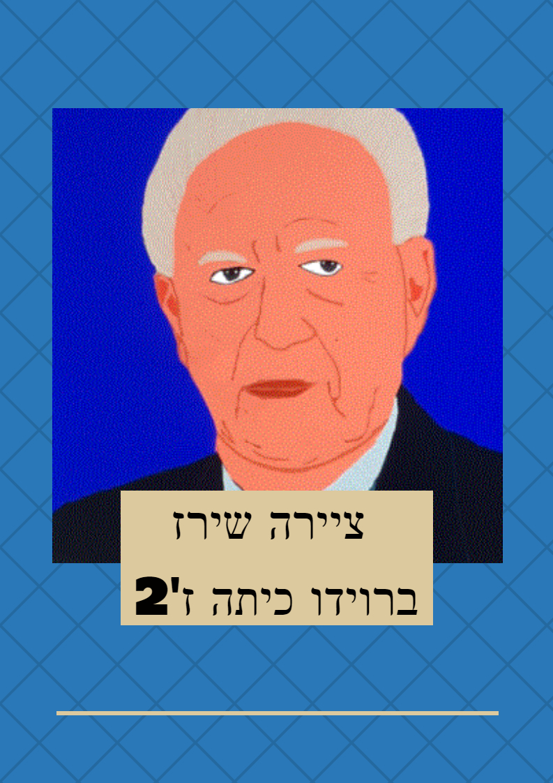 תלמידי חט”ב טוביהו מציינים את יום הזיכרון ה-25 לרצח יצחק רבין by David Tubiyahu - Ourboox.com