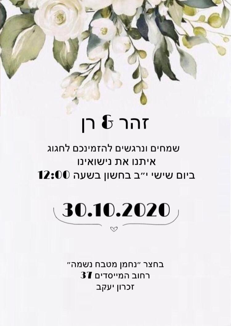 זהר ורן – החתונה by NOA LICHTHOUSE - Ourboox.com