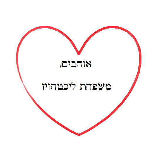 זהר ורן – החתונה by NOA LICHTHOUSE - Ourboox.com