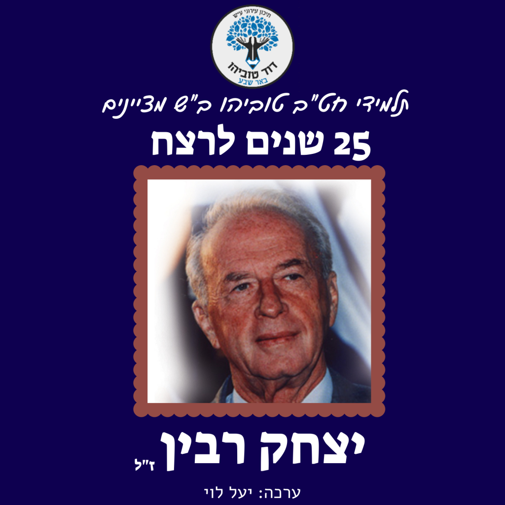 תלמידי חט”ב טוביהו מציינים את יום הזיכרון ה-25 לרצח יצחק רבין by David Tubiyahu - Ourboox.com