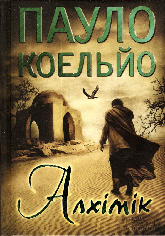 П.Коельйо “Алхімік” by Morgun Natali - Illustrated by Моргун Наталія Миколаївна Викладач вищої категорії - Ourboox.com