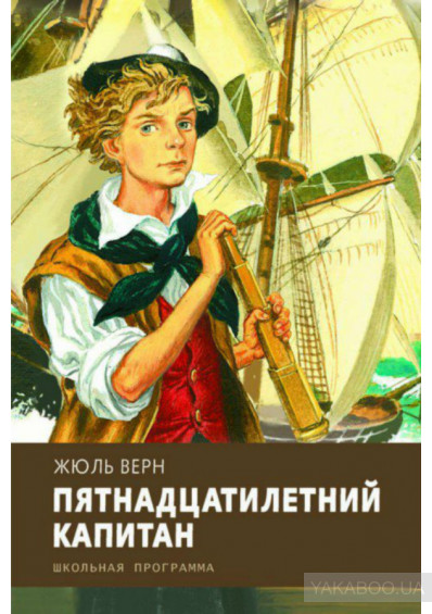 “П’ЯТНАДЦЯТИРІЧНИЙ КАПІТАН”.ЖУЛЬ ВЕРН by Ludmila Kucherenko - Ourboox.com