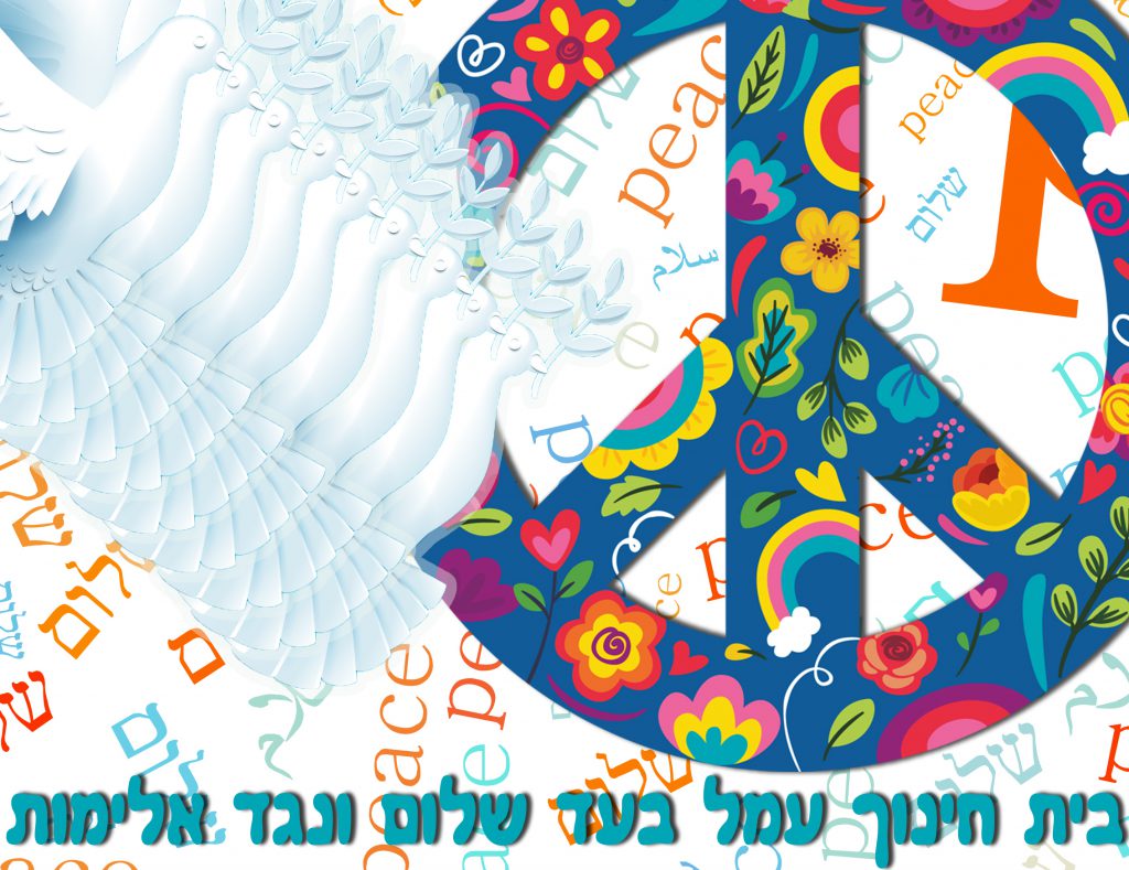 תלמידי בית חינוך “עמל” מאיירים שלום by Yael Hertz - Ourboox.com