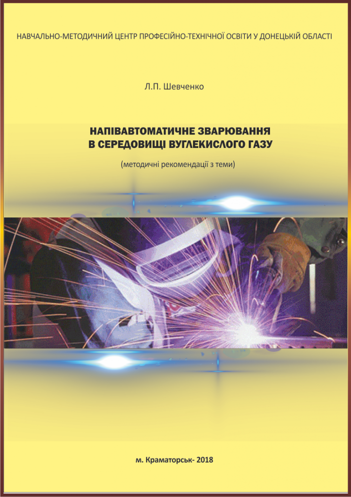 НАПІВАВТОМАТИЧНЕ ЗВАРЮВАННЯ В СЕРЕДОВИЩІ ВУГЛЕКИСЛОГО ГАЗУ (методичні рекомендації з теми) by Larisa Shevchenko - Ourboox.com