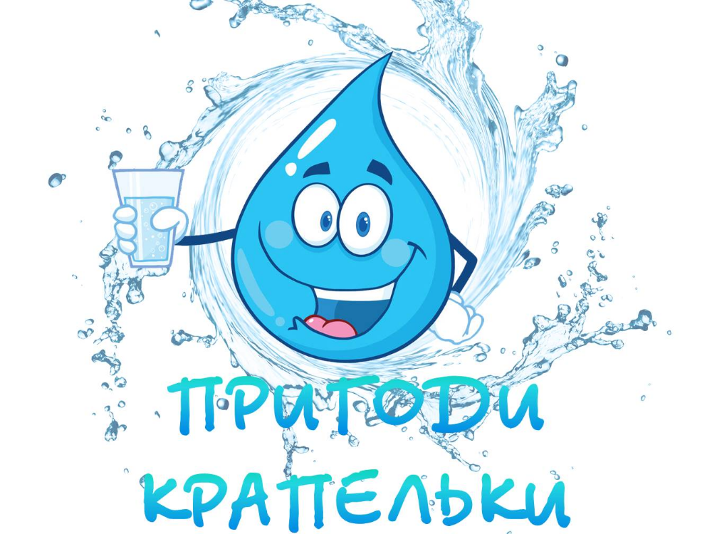 Пригоди крапельки by Iryna Bilinska - Ourboox.com