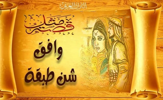 وافق شن طبقة by kassem shehab - Illustrated by الاستاذ قاسم شهاب - Ourboox.com