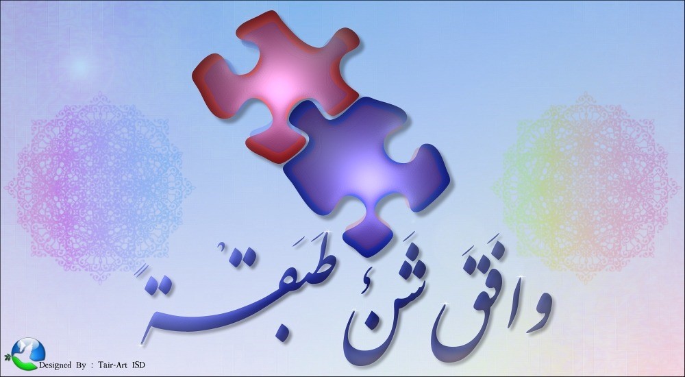 وافق شن طبقة by kassem shehab - Illustrated by الاستاذ قاسم شهاب - Ourboox.com