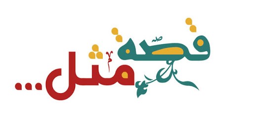 وافق شن طبقة by kassem shehab - Illustrated by الاستاذ قاسم شهاب - Ourboox.com