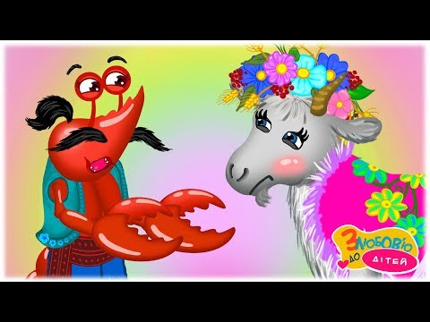 Коза-Дереза by Elizaveta - Ourboox.com