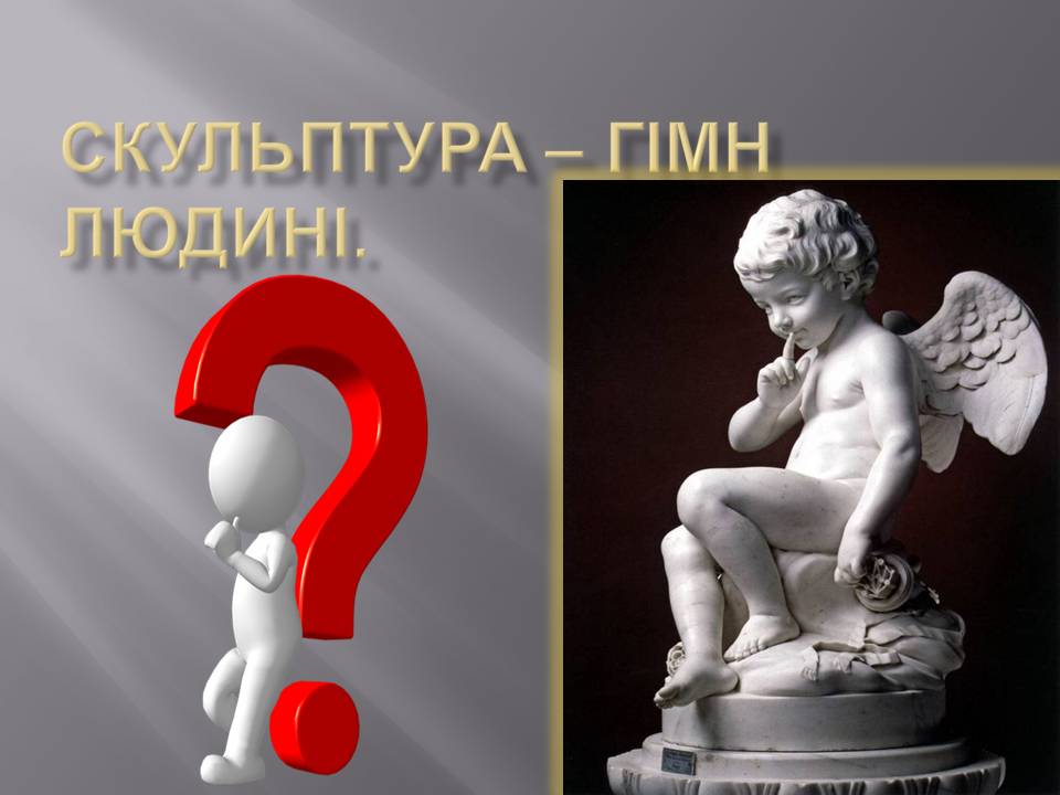 Скульптура – гімн людині Перевіряємо свої знання by Parkhatska Tamara - Ourboox.com