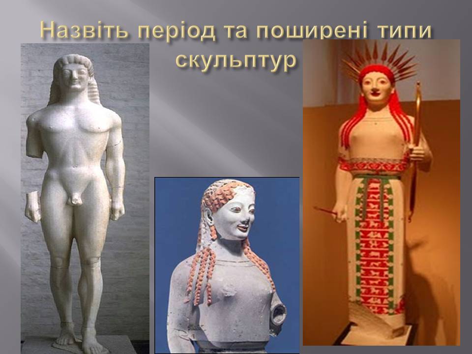 Скульптура – гімн людині Перевіряємо свої знання by Parkhatska Tamara - Ourboox.com