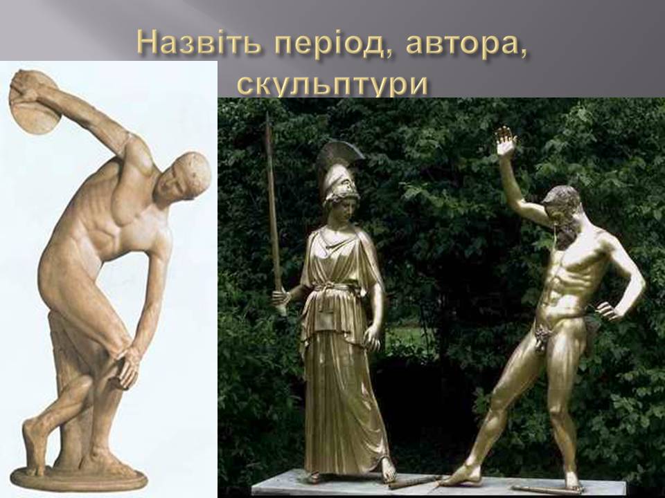 Скульптура – гімн людині Перевіряємо свої знання by Parkhatska Tamara - Ourboox.com