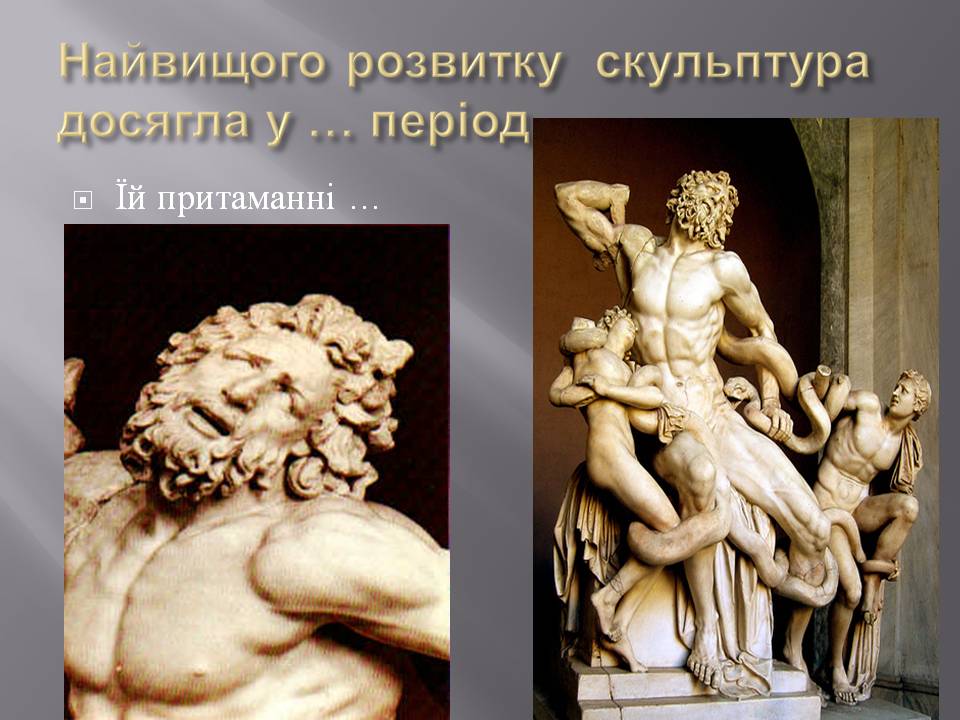 Скульптура – гімн людині Перевіряємо свої знання by Parkhatska Tamara - Ourboox.com