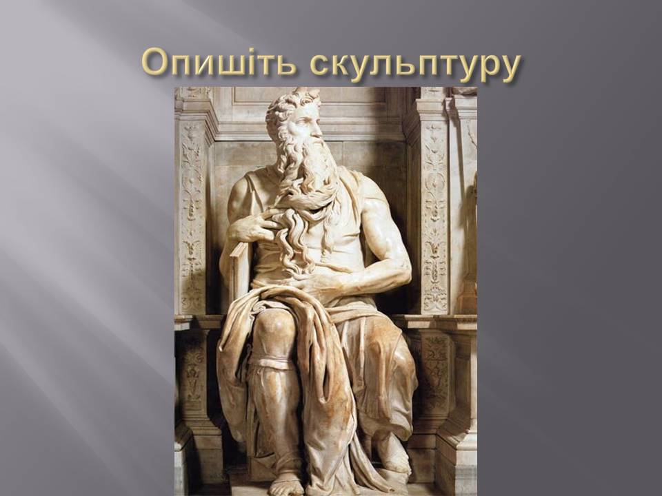 Скульптура – гімн людині Перевіряємо свої знання by Parkhatska Tamara - Ourboox.com