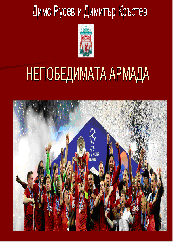 НЕПОБЕДИМАТА АРМАДА by Dimo - Ourboox.com