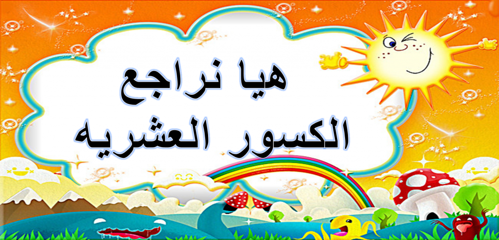 رياضيات مشيرفه by jehanagbaria - Ourboox.com