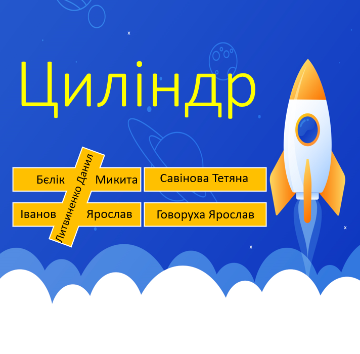 Циліндр by Belik Nikita Olegovi - Illustrated by Бєлік М., Литвиненко Д., Савінова Т., Говоруха Я., Іванов Я.  - Ourboox.com