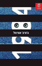 1984 יומן קריאה by mazalcoh - Ourboox.com