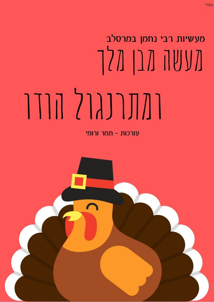 מעשה מבן מלך ומתרנגול הודו by tamar ozer - Illustrated by תמר ורומי  - Ourboox.com