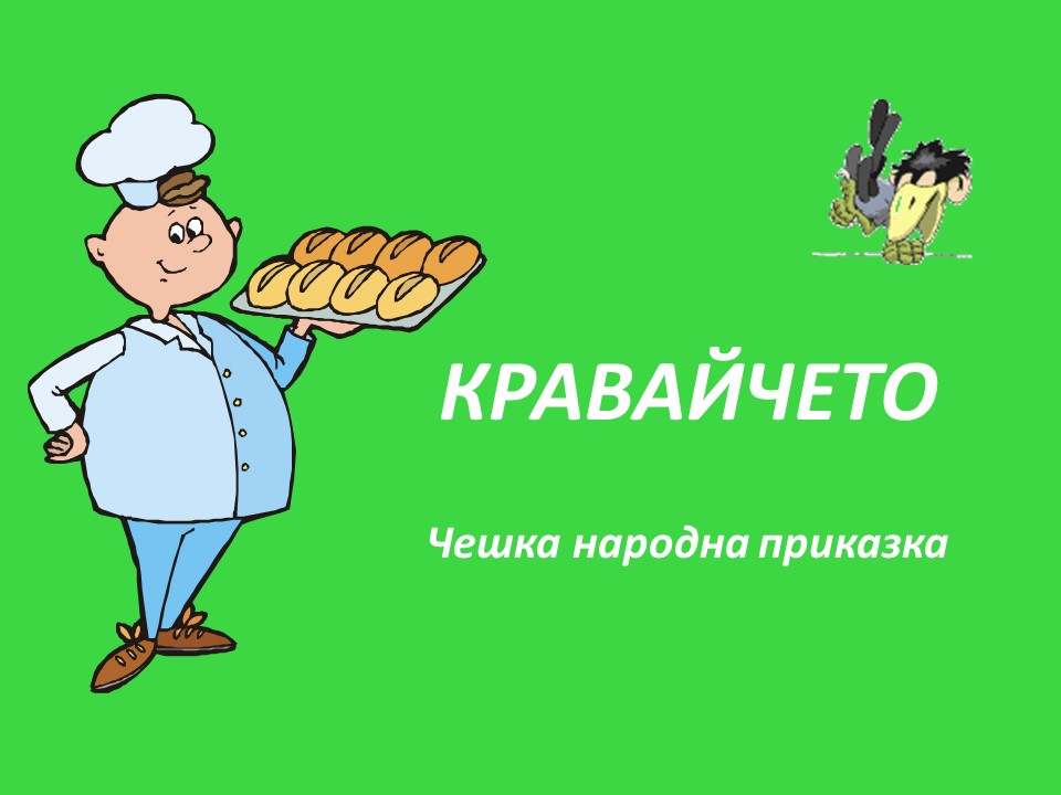 КРАВАЙЧЕТО by Neli Nikolova - Ourboox.com