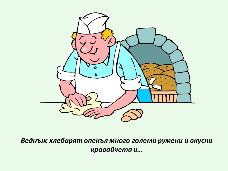 КРАВАЙЧЕТО by Neli Nikolova - Ourboox.com