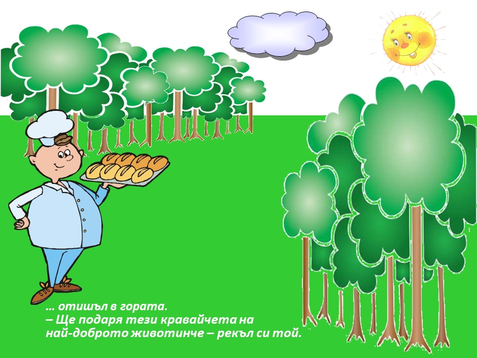 КРАВАЙЧЕТО by Neli Nikolova - Ourboox.com