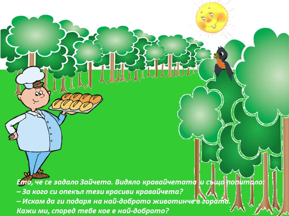 КРАВАЙЧЕТО by Neli Nikolova - Ourboox.com