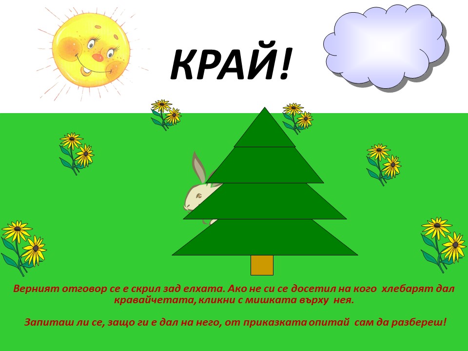 КРАВАЙЧЕТО by Neli Nikolova - Ourboox.com