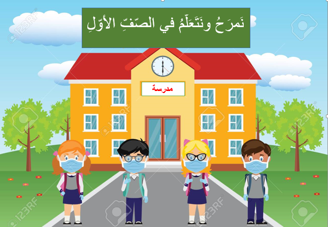 نمرح ونتعلّم في الصّف الأوّل by aida - Illustrated by تأليف: المعلمة عائدة عويدات  إهداء : إلى أطفال بلدي بمناسبة يوم الطّفل العالمي .حقّي مع رفقاتي أكبر ، شوف العالم عم يتغيّر. - Ourboox.com